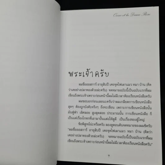 ออสการ์กับหญิงเสื้อสีชมพู - เอริค-เอ็มมานูเอล ชมิตต์ รูปที่ 6