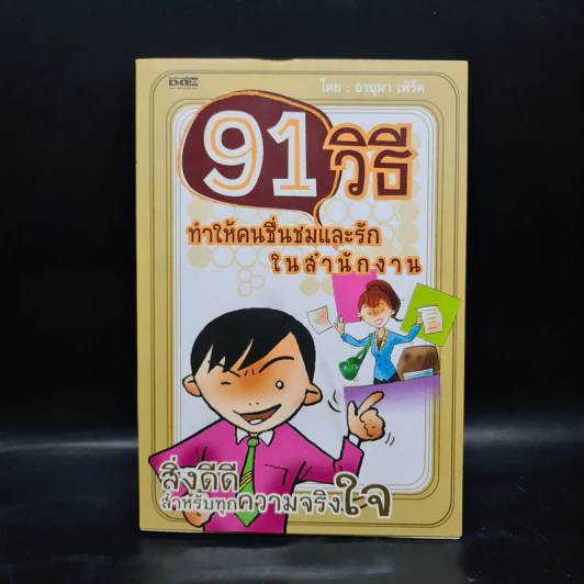 91 วิธี ทำให้คนชื่นชมและรักในสำนักงาน - อรอุมา เพิร์ต รูปที่ 1