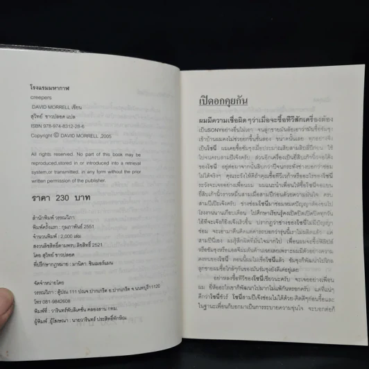โรงแรมมหากาฬ Creepers - David Morrell รูปที่ 5