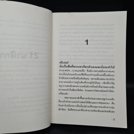 โรงแรมมหากาฬ Creepers - David Morrell รูปที่ 6