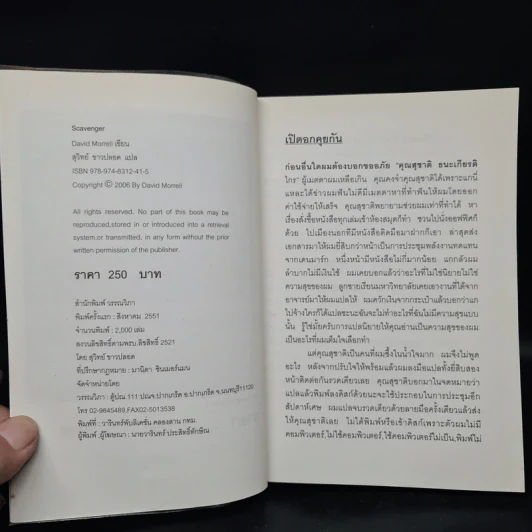 คนโหดเกมอำมหิต Scavenger - เดวิด มอร์เรลล์ (David Morrell) รูปที่ 5