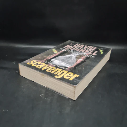 คนโหดเกมอำมหิต Scavenger - เดวิด มอร์เรลล์ (David Morrell) รูปที่ 4