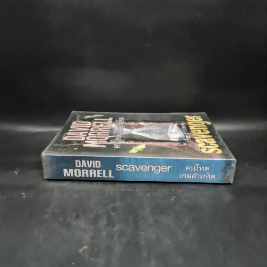 คนโหดเกมอำมหิต Scavenger - เดวิด มอร์เรลล์ (David Morrell) รูปที่ 3
