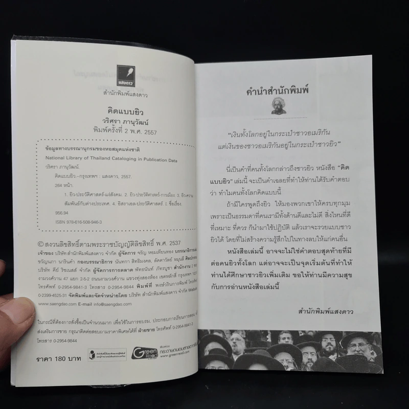 คิดแบบยิว - วริศรา ภานุวัฒน์ รูปที่ 5