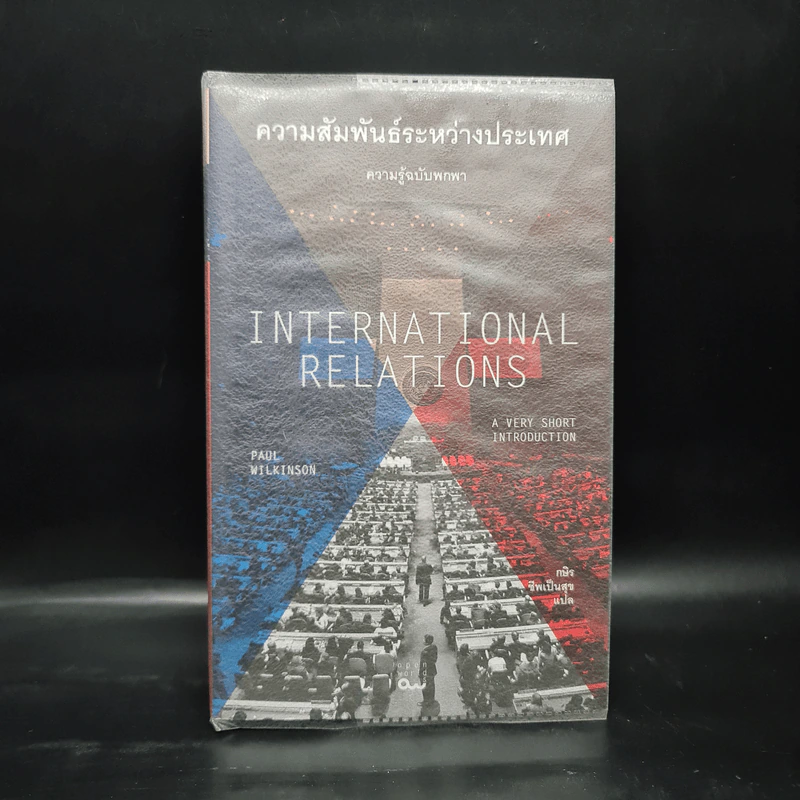 ความสัมพันธ์ระหว่างประเทศ : ความรู้ฉบับพกพา - Paul Wilkinson (พอล วิลคินสัน) รูปที่ 1
