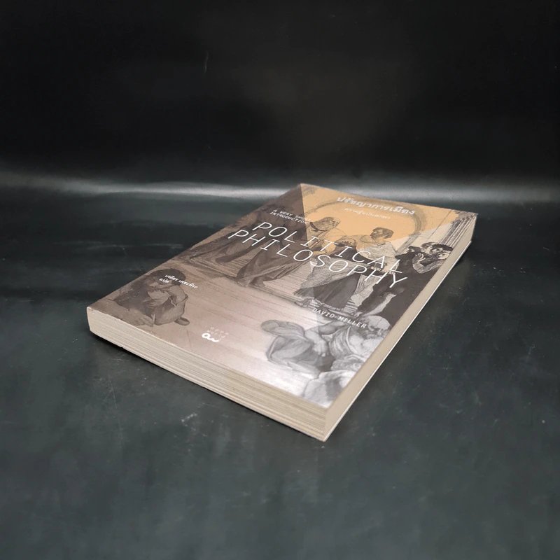 ปรัชญาการเมือง: ความรู้ฉบับพกพา POLITICAL PHILOSOPHY - David Miller รูปที่ 4