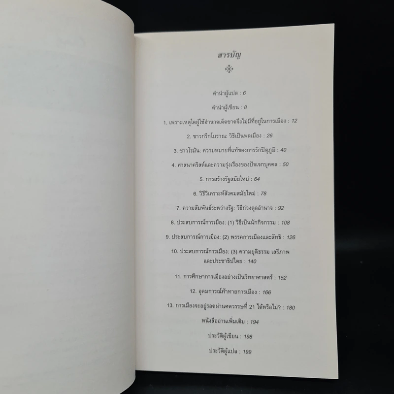 การเมือง : ความรู้ฉบับพกพา - Kenneth Minogue รูปที่ 6
