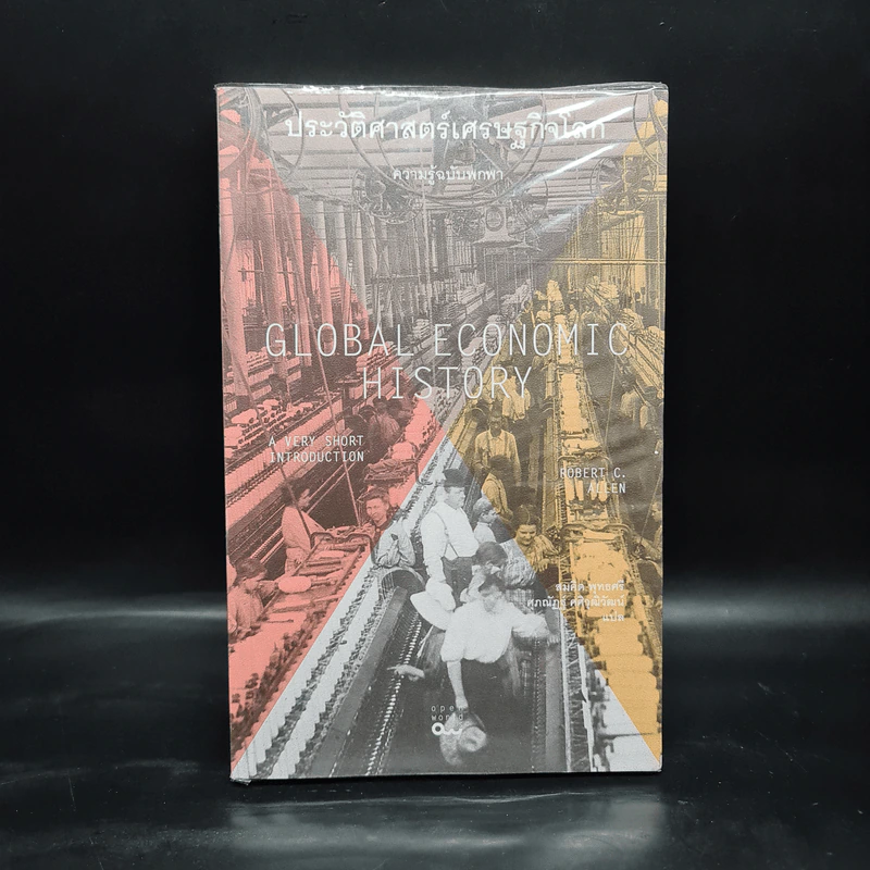 ประวัติศาสตร์เศรษฐกิจโลก : ความรู้ฉบับพกพา - Robert C. Allen รูปที่ 1