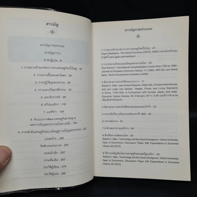 ประวัติศาสตร์เศรษฐกิจโลก : ความรู้ฉบับพกพา - Robert C. Allen รูปที่ 6