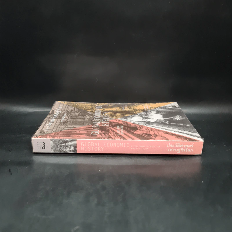 ประวัติศาสตร์เศรษฐกิจโลก : ความรู้ฉบับพกพา - Robert C. Allen รูปที่ 3