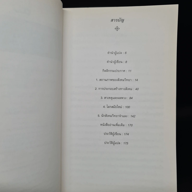 SOCIOLOGY สังคมวิทยา : ความรู้ฉบับพกพา - Steve Bruce รูปที่ 6