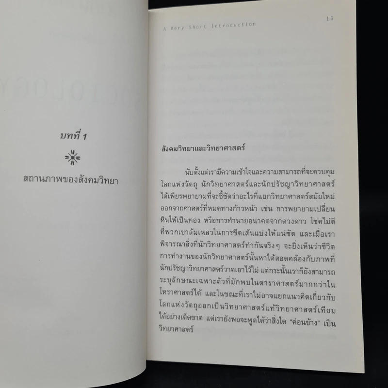 SOCIOLOGY สังคมวิทยา : ความรู้ฉบับพกพา - Steve Bruce รูปที่ 7