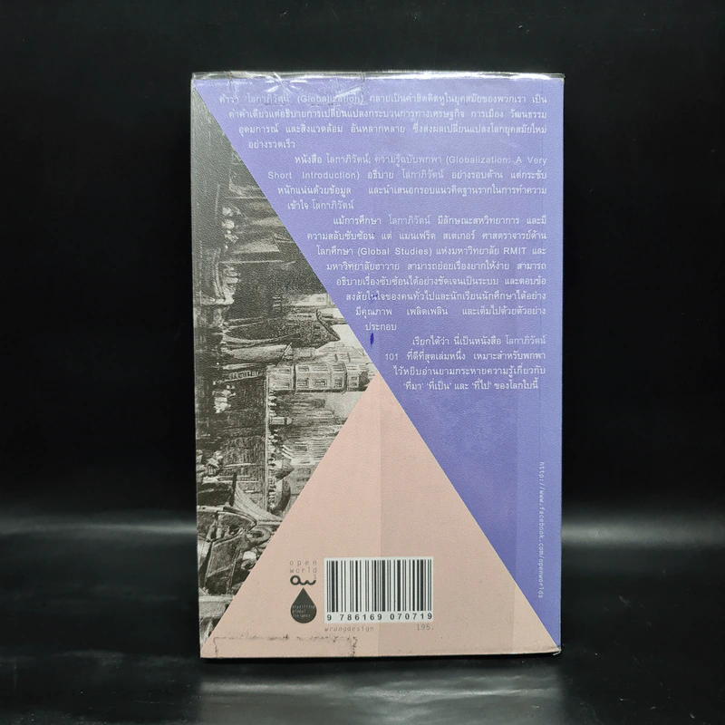 โลกาภิวัตน์ : ความรู้ฉบับพกพา - Manfred B. Steger (แมนเฟร็ด บี. สเตเกอร์) รูปที่ 2