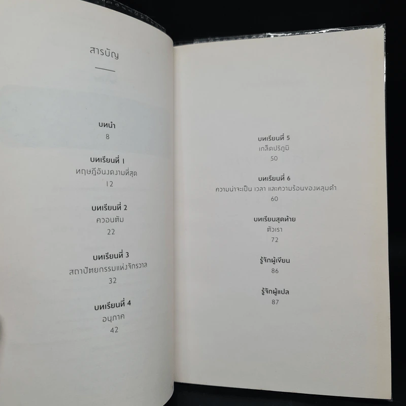 ความงามแห่งฟิสิกส์ - Carlo Rovelli (คาร์โล โรเวลลี) รูปที่ 6