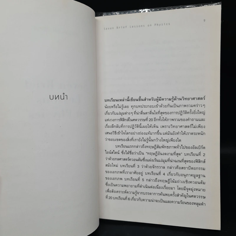 ความงามแห่งฟิสิกส์ - Carlo Rovelli (คาร์โล โรเวลลี) รูปที่ 7