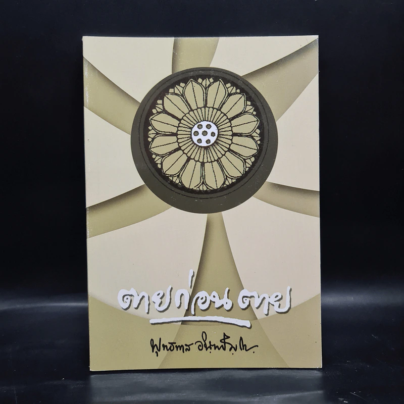 ตายก่อนตาย - พุทธทาสภิกขุ รูปที่ 1