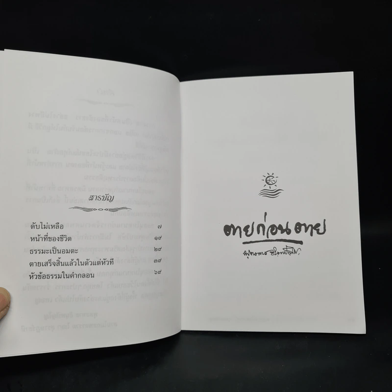 ตายก่อนตาย - พุทธทาสภิกขุ รูปที่ 6