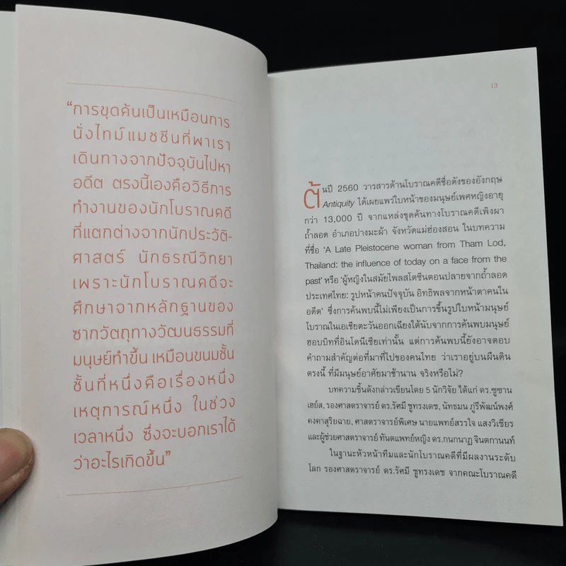 กำเนิดมนุษย์: โลกของโบราณคดี - รัศมี ชูทรงเดช รูปที่ 6