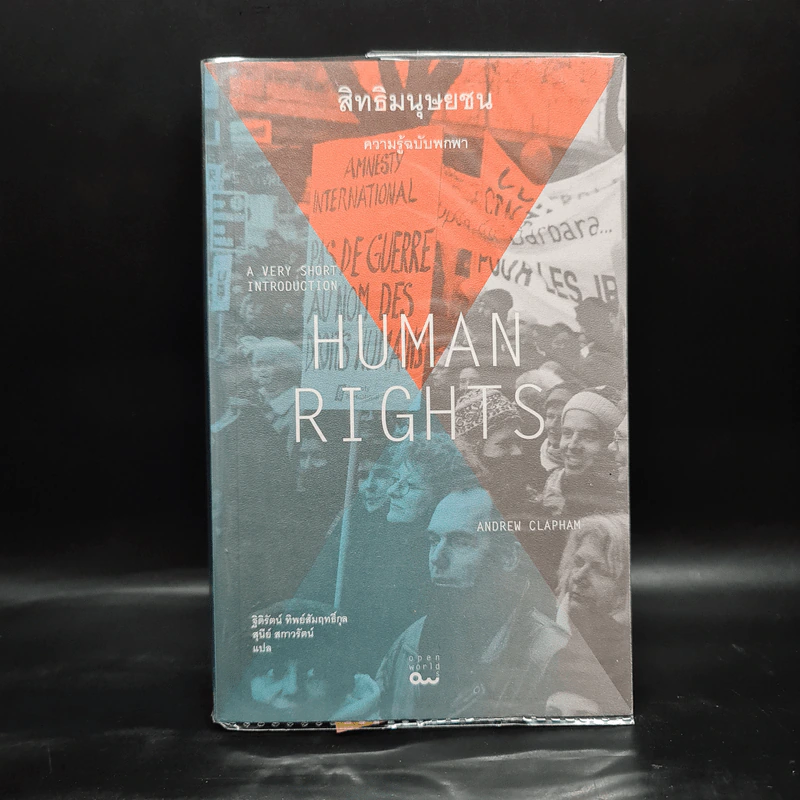 สิทธิมนุษยชน : ความรู้ฉบับพกพา HUMAN RIGHTS - Andrew Clapham รูปที่ 1