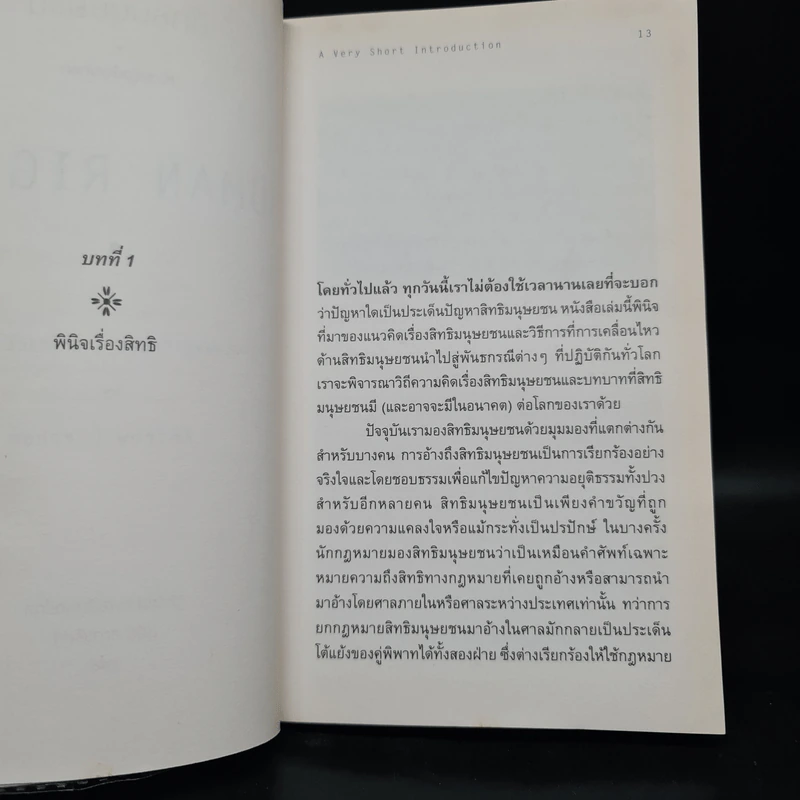 สิทธิมนุษยชน : ความรู้ฉบับพกพา HUMAN RIGHTS - Andrew Clapham รูปที่ 7