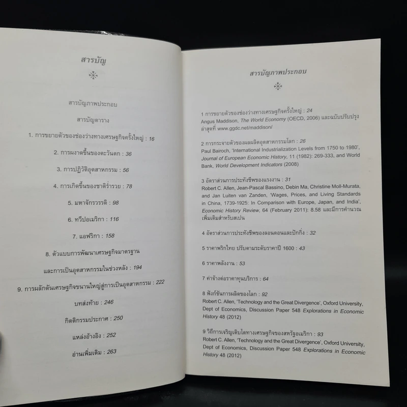 ประวัติศาสตร์เศรษฐกิจโลก: ความรู้ฉบับพกพา - Robert C. Allen รูปที่ 6
