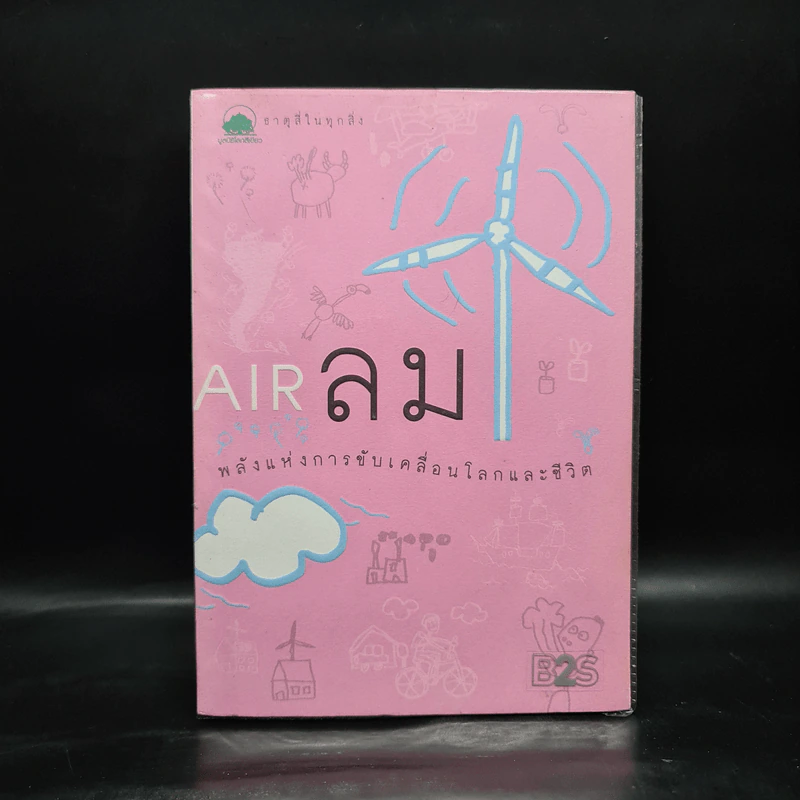 ธาตุสี่ในทุกสิ่ง : ลม พลังแห่งการขับเคลื่อนโลกและชีวิต - ฐิตินันท์ ศรีสถิต รูปที่ 1