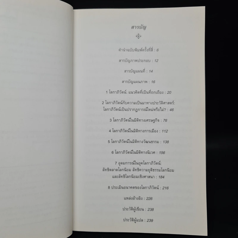 โลกาภิวัตน์: ความรู้ฉบับพกพา Globalization - Manfred B. Steger รูปที่ 6
