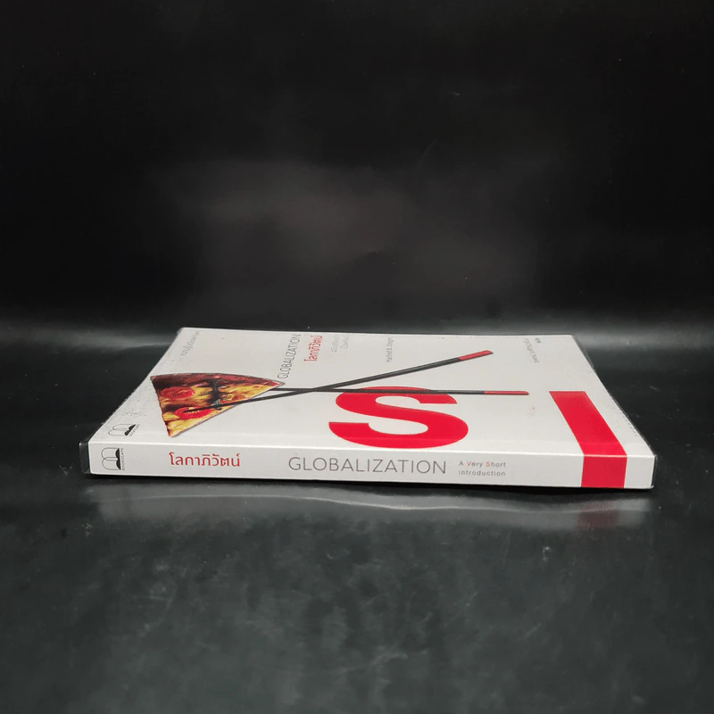 โลกาภิวัตน์: ความรู้ฉบับพกพา Globalization - Manfred B. Steger รูปที่ 3