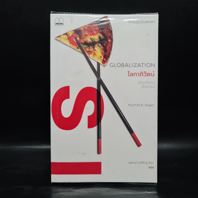 โลกาภิวัตน์: ความรู้ฉบับพกพา Globalization - Manfred B. Steger รูปที่ 1
