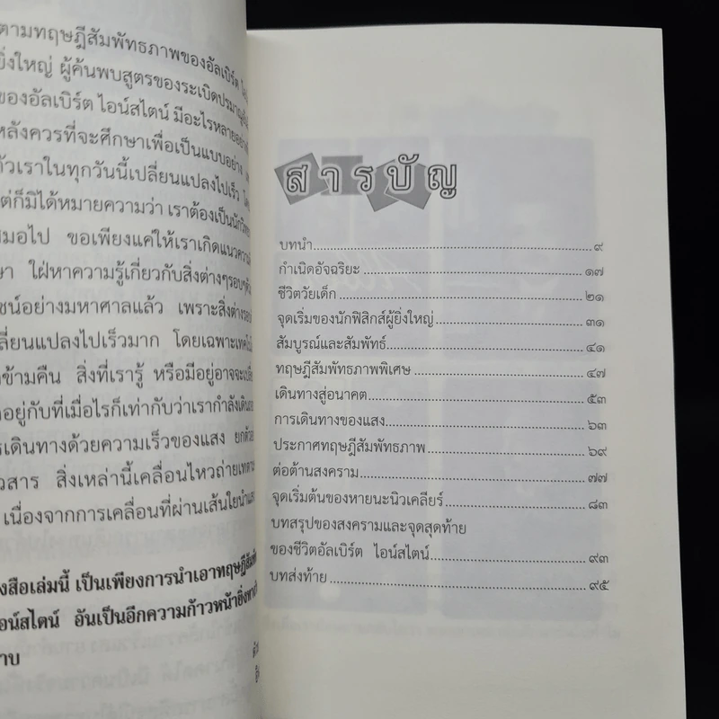 ทฤษฎีสัมพัทธภาพ อัลเบิร์ตไอน์สไตน์ - สิงห์คำ โต๊ะงาม รูปที่ 6