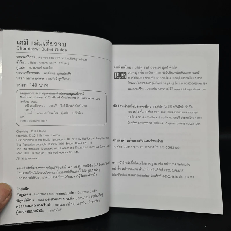 เคมี เล่มเดียวจบ Chemistry: Bullet Guide - Helen Harden (เฮเลน ฮาร์เดน) รูปที่ 5