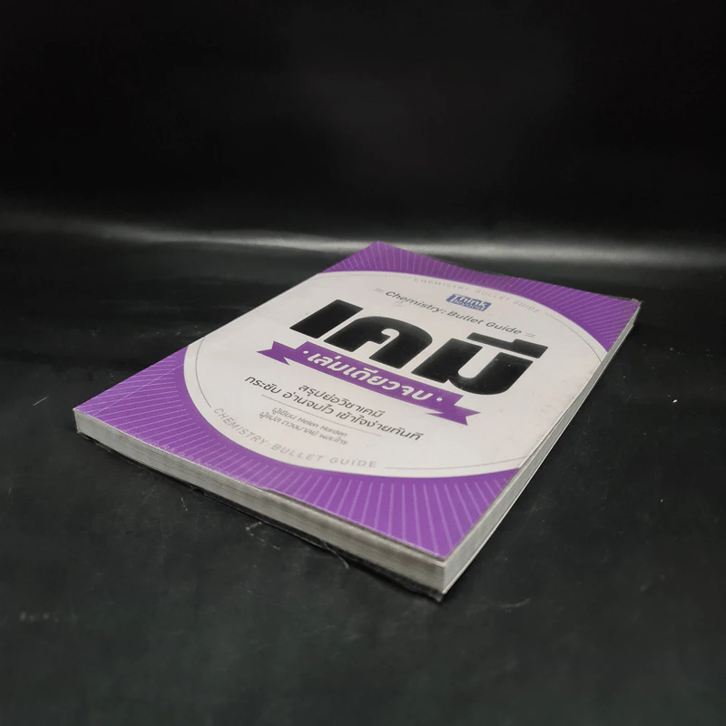 เคมี เล่มเดียวจบ Chemistry: Bullet Guide - Helen Harden (เฮเลน ฮาร์เดน) รูปที่ 4