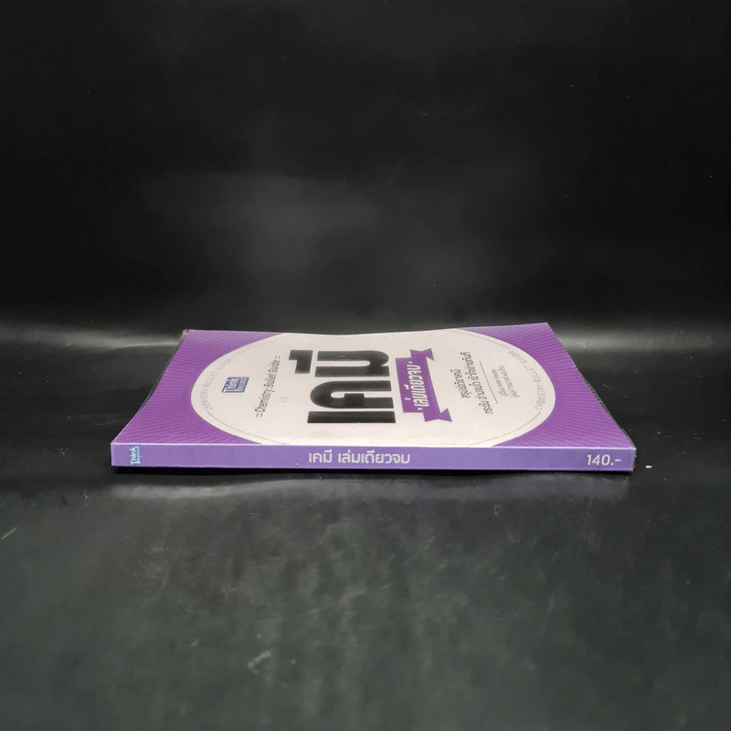 เคมี เล่มเดียวจบ Chemistry: Bullet Guide - Helen Harden (เฮเลน ฮาร์เดน) รูปที่ 3