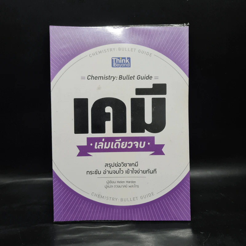 เคมี เล่มเดียวจบ Chemistry: Bullet Guide - Helen Harden (เฮเลน ฮาร์เดน) รูปที่ 1