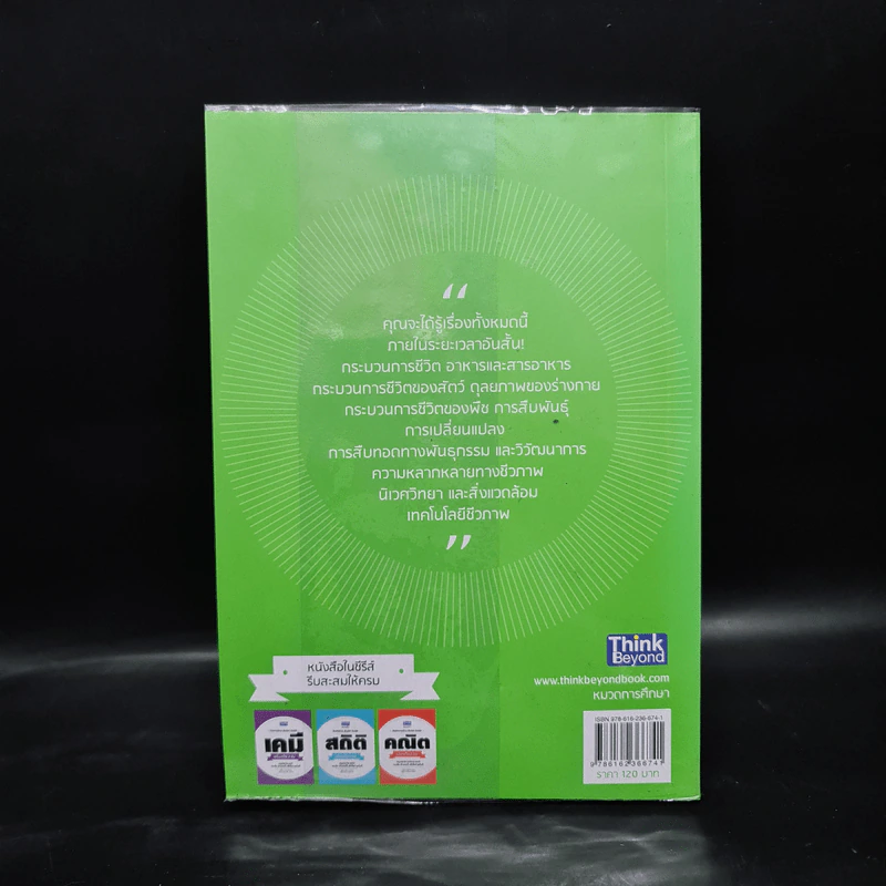ชีววิทยา เล่มเดียวจบ : Biology : Bullet Guide - Silvai Newton (ซิลเวีย นิวตัน) รูปที่ 2