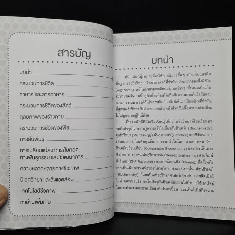 ชีววิทยา เล่มเดียวจบ : Biology : Bullet Guide - Silvai Newton (ซิลเวีย นิวตัน) รูปที่ 6