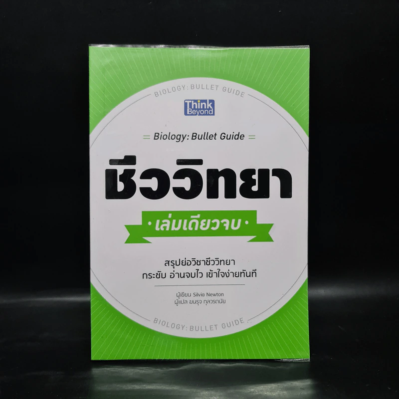 ชีววิทยา เล่มเดียวจบ : Biology : Bullet Guide - Silvai Newton (ซิลเวีย นิวตัน) รูปที่ 1