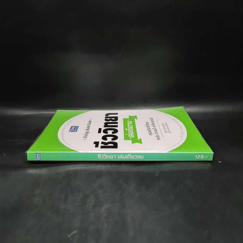 ชีววิทยา เล่มเดียวจบ : Biology : Bullet Guide - Silvai Newton (ซิลเวีย นิวตัน) รูปที่ 3