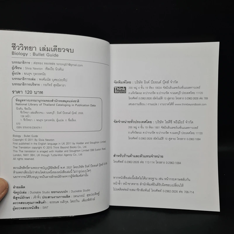 ชีววิทยา เล่มเดียวจบ : Biology : Bullet Guide - Silvai Newton (ซิลเวีย นิวตัน) รูปที่ 5