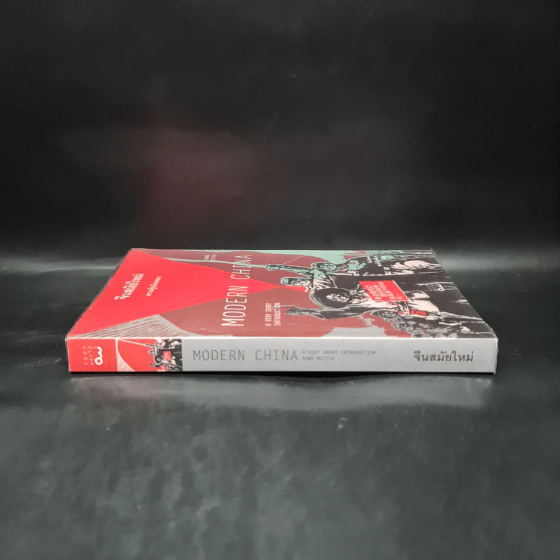 จีนสมัยใหม่: ความรู้ฉบับพกพา - Rana Mitter (รานา มิตเตอร์) รูปที่ 3