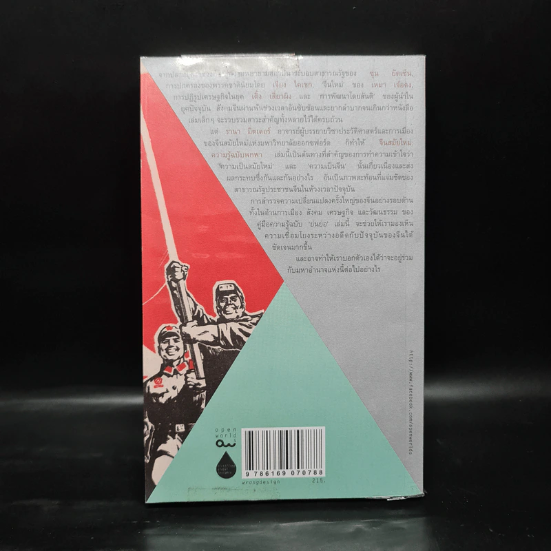 จีนสมัยใหม่: ความรู้ฉบับพกพา - Rana Mitter (รานา มิตเตอร์) รูปที่ 2