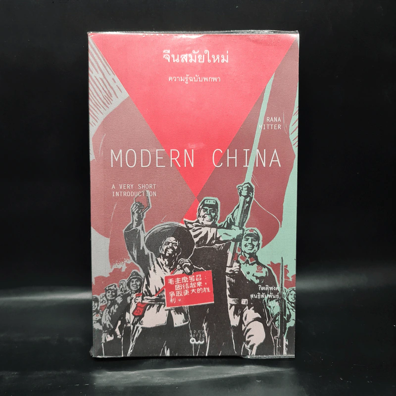จีนสมัยใหม่: ความรู้ฉบับพกพา - Rana Mitter (รานา มิตเตอร์) รูปที่ 1