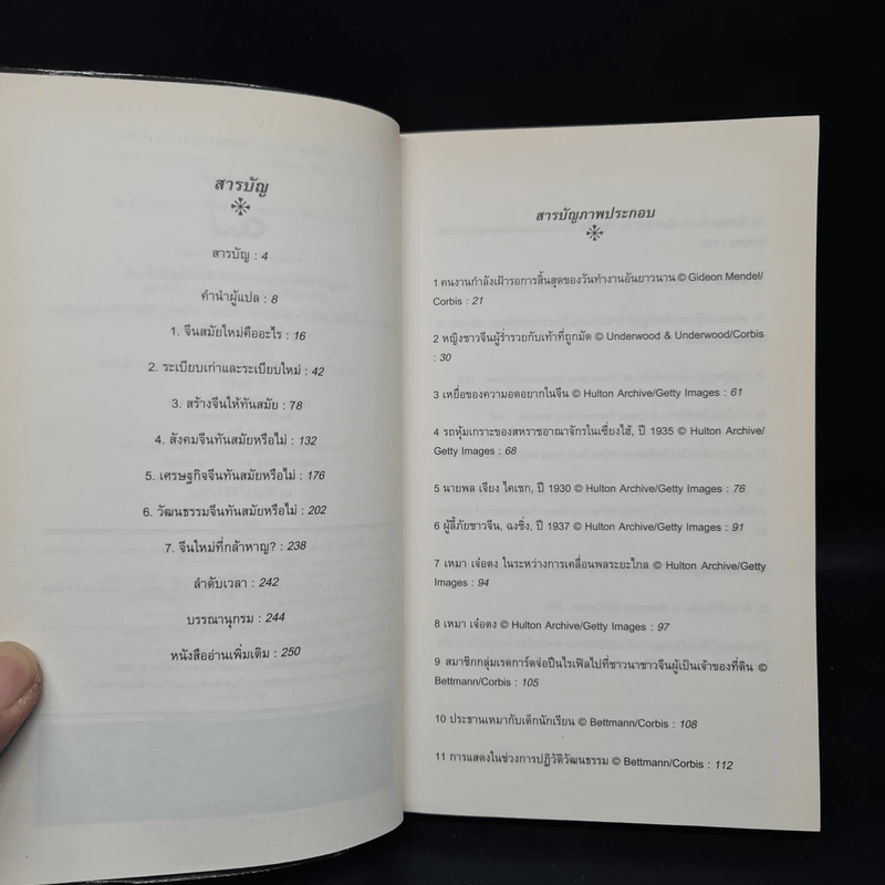 จีนสมัยใหม่: ความรู้ฉบับพกพา - Rana Mitter (รานา มิตเตอร์) รูปที่ 6