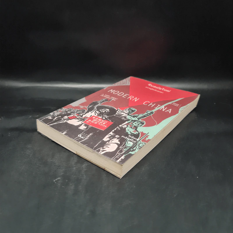 จีนสมัยใหม่: ความรู้ฉบับพกพา - Rana Mitter (รานา มิตเตอร์) รูปที่ 4
