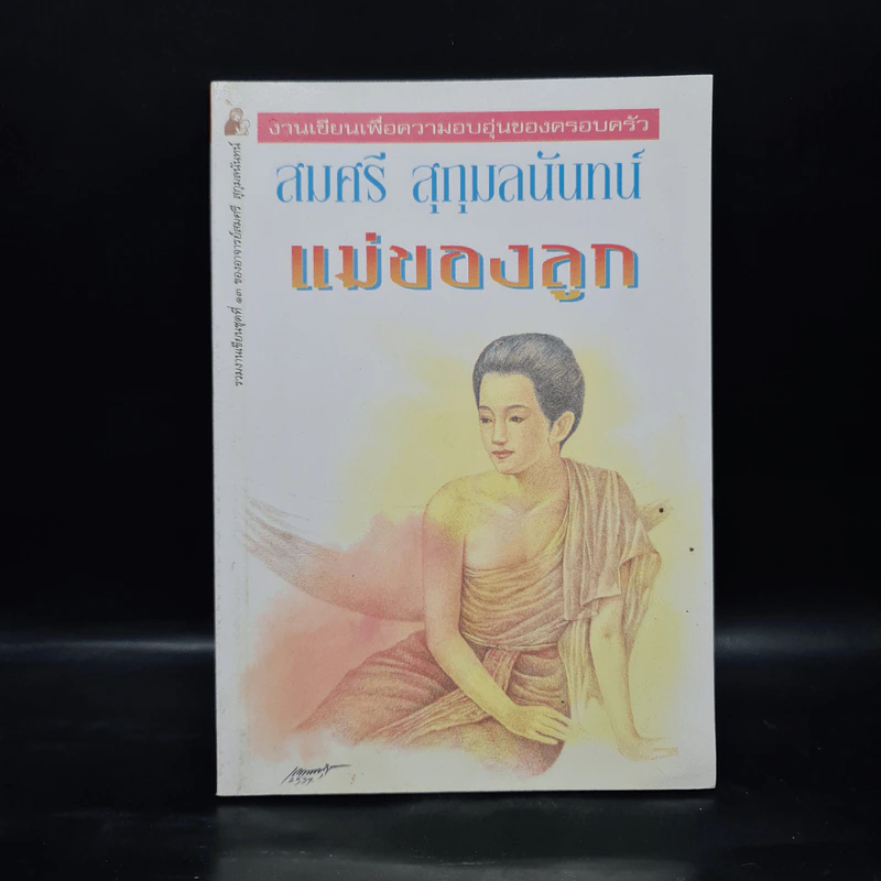แม่ของลูก - สมศรี สุกุมลนันทน์ รูปที่ 1