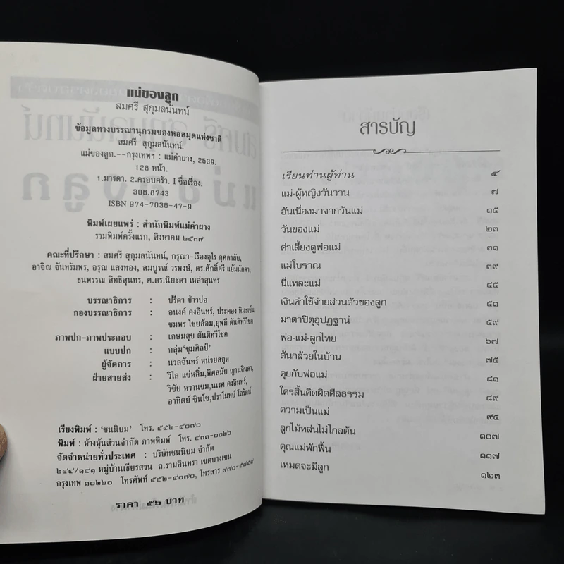 แม่ของลูก - สมศรี สุกุมลนันทน์ รูปที่ 5