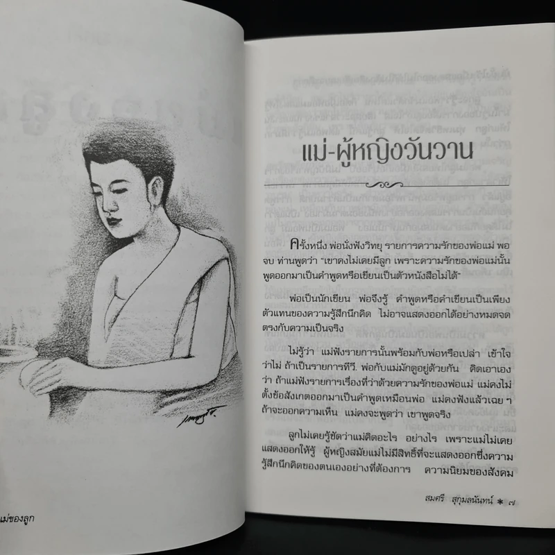 แม่ของลูก - สมศรี สุกุมลนันทน์ รูปที่ 6