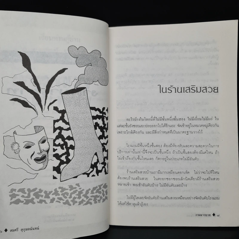 งามมารยาท - สมศรี สุกุมลนันทน์ รูปที่ 6