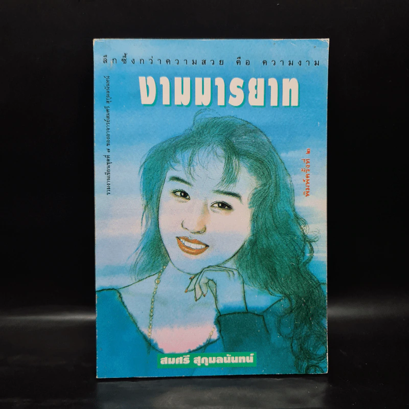 งามมารยาท - สมศรี สุกุมลนันทน์ รูปที่ 1