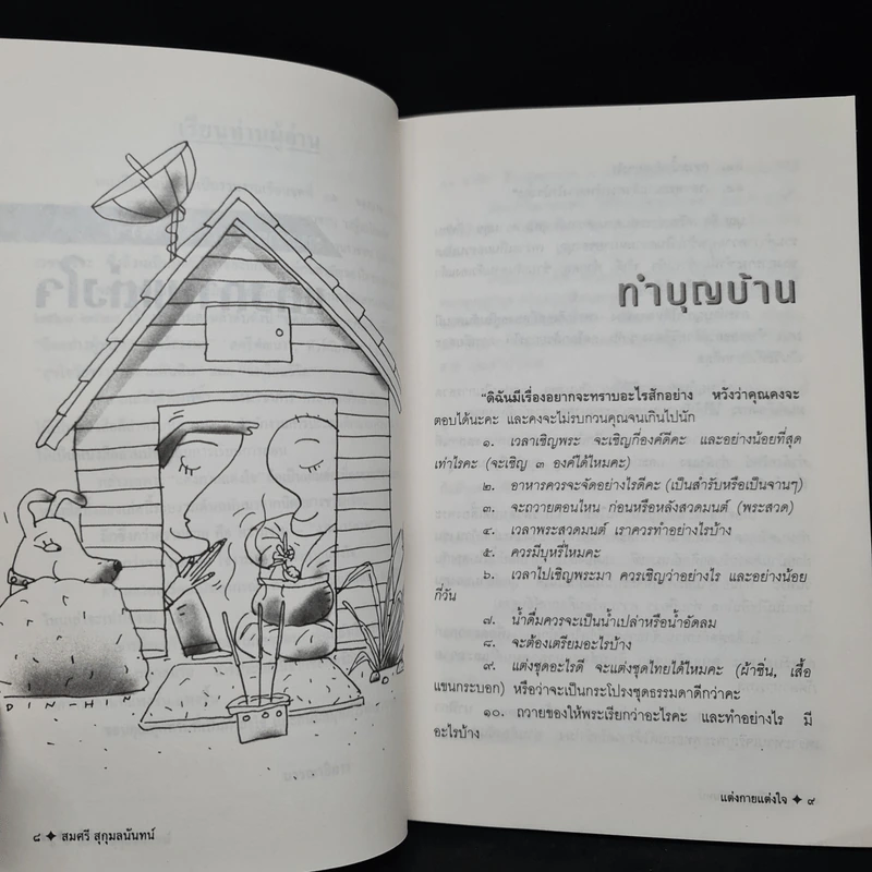 แต่งกายแต่งใจ - สมศรี สุกุมลนันทน์ รูปที่ 6